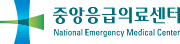 중앙응급의료센터 National Emergency Medical Center