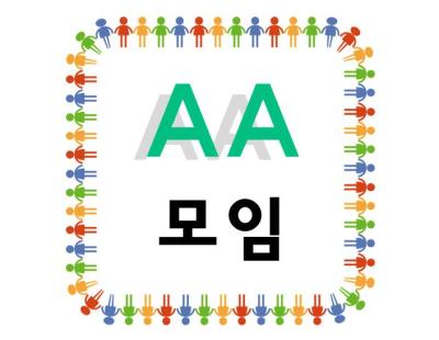 AA모임