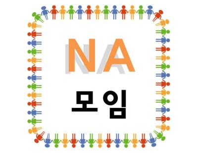 NA 모임