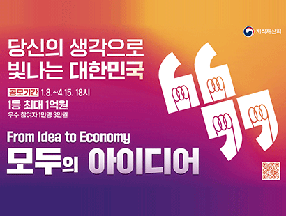 지식재산처 당신의 생각으로 빛나는 대한민국 공모기간 1.8~4.15 18시 1등 최대 1억원 우수 참여자 1만명 3만원 From idea to economy 모두의 아이디어 QR코드(https://buly.kr/58TezpU)